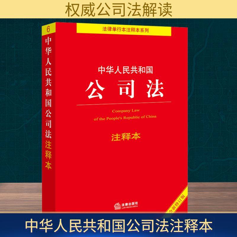中华人民共和国公司法注释本 全新修订版 法律出版社 邵兴全 编 法律汇编/法律法规  KC