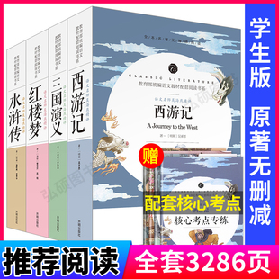 畅销书籍 部编语文教材配套阅读书初高中学生青少年课外阅读世界必读文学名著小学生经典 四大名著罗贯中原著正版 无删减完整版