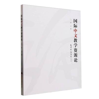 国际中文教学资源论梁宇 著天津社会科学院出版社语言文字QG