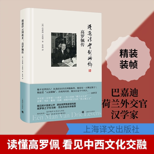 漫逐浮云到此乡：高罗佩传(荷)巴嘉迪(Carl Dietrich Barkman),(荷)万莲琴(H.de.Vries-van der Hoeven) 著 著 张凌 译 译QG