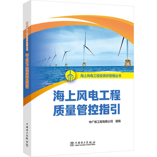 海上风电工程质量管控指引 中国电力出版社 中广核工程有限公司 编 建筑/水利（新）QG