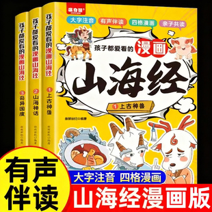 孩子都爱看的山海经漫画版全套3册小学生版注音版儿童绘本写给孩子读得懂的原著正版白话文连环画之异兽录一二三年级阅读课外书籍X