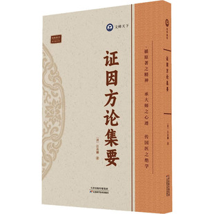 证因方论集要 天津科学技术出版社 [清]汪汝麟 著 中医QG