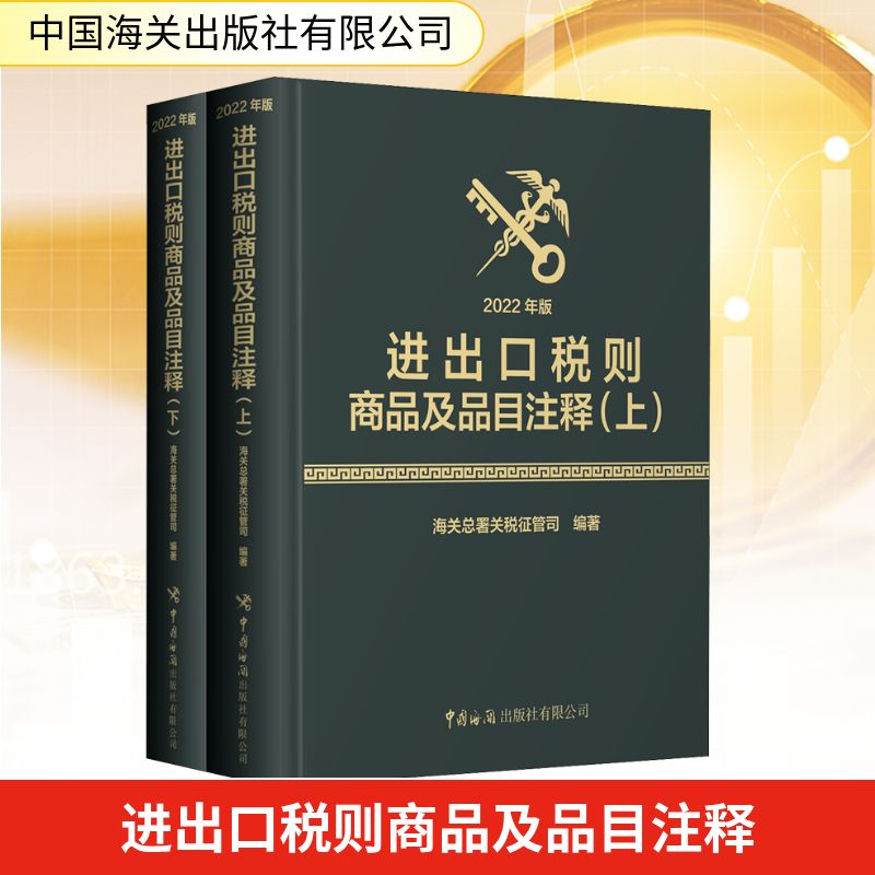 进出口税则商品及品目注释 2022年版(全2册) 中国海关出版社有限公司 海关总署关税征管司 编 财政/货币/税收 QG图片