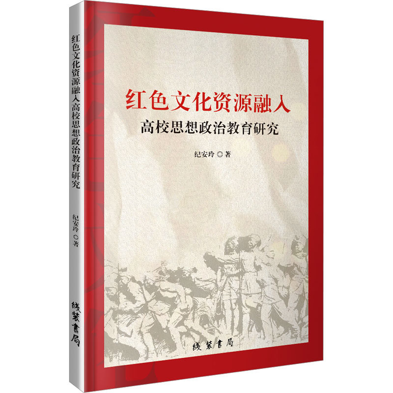 红色文化资源融入高校思想政治教育研究 线装书局 纪安玲 著 育儿其他QG,书籍/杂志/报纸,教育/教育普及,淘宝优惠券,粉丝福利购,淘宝优惠卷