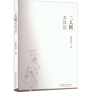 二人转本体论 中国戏剧出版社 孙桂林等 著 舞蹈(新) KC