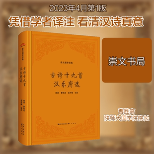 古诗十九首 汉乐府选 崇文书局 胡涛,曹胜高,岳洋峰 译