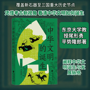 中华文明的诞生 海峡书局出版社 (日)尾形勇,(日)平势隆郎 著 黄忠,程文明 译 中国通史