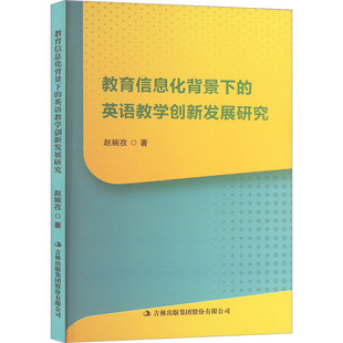 教育信息化背景下的英语教学创新发展研究 吉林出版集团股份有限公司 赵婉孜 著 育儿其他QG