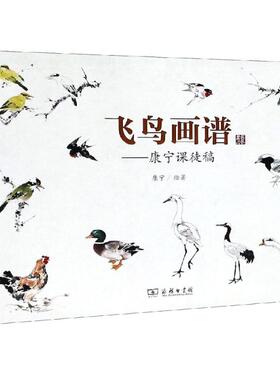 飞鸟画谱:康宁课徒稿 商务印书馆 康宁 绘著 著 绘画（新）  KC