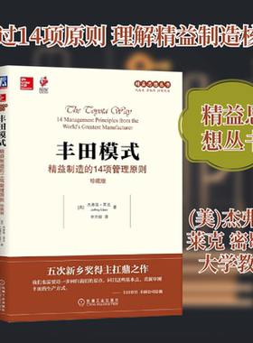 丰田模式 精益制造的14项管理原则 珍藏版 机械工业出版社 (美)杰弗瑞·莱克 著 李芳龄 译QG