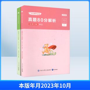 2026公考80分系列·真题80分（江苏C类）行测+申论+答题卡 知识出版社 粉笔公考 编著 编 公务员考试  KC