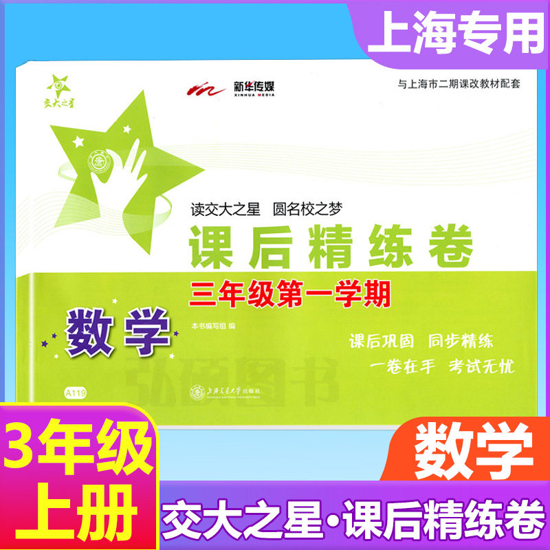 交大之星课后精练卷三年级上数学