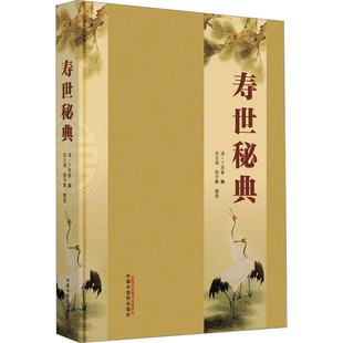 寿世秘典 中国中医药出版社 [清]丁其誉 编 中医QG