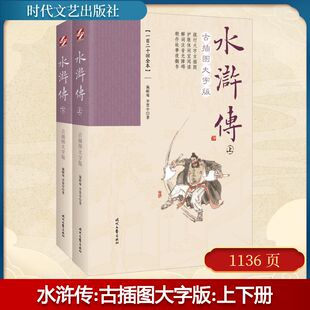 水浒传 古插图大字版(一百二十回全本)(全2册)[明]施耐庵,[明]罗贯中 著时代文艺出版社世界名著KC