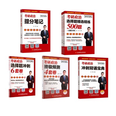 2026考研政治余峰全家桶（笔记+500题+背诵+6+4）） 北京航空航天大学出版社 余峰 著 托福/TOEFL  KC