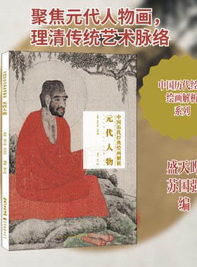 元代人物 湖北美术出版社 盛天晔,苏国强 编 艺术理论（新）  KC