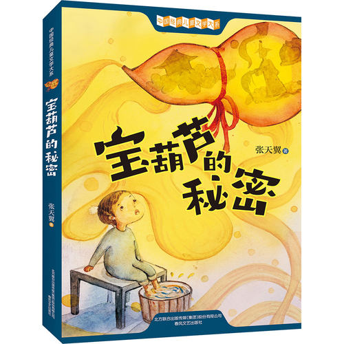 宝葫芦的秘密(中国经典儿童文学大系)
