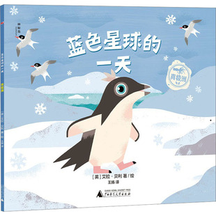 图画书 王扬 艾拉·贝利 绘 英 社 译 少儿动漫书 南极洲 绘本 广西师范大学出版