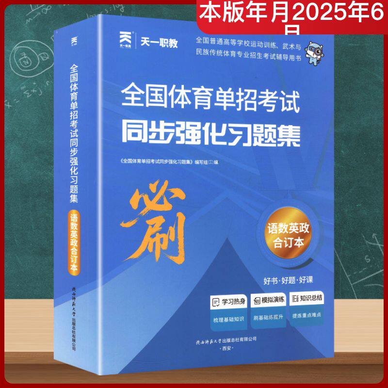 全国体育单招考试同步强化习题集 语数英政合订本(全四册) 陕西师范大学出版总社有限公司G