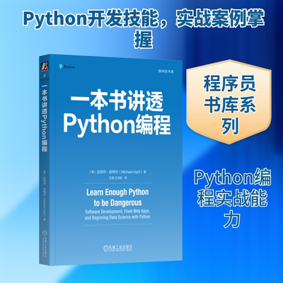 一本书讲透Python编程(美)迈克尔·哈特尔(Michael Hartl) 著 王艳,王羽岳 译机械工业出版社计算机软件工程（新）KC
