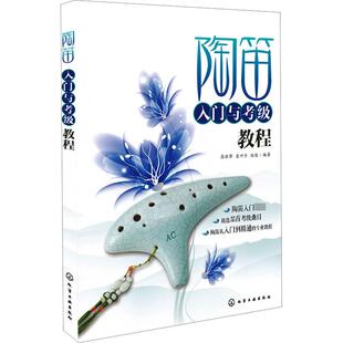 从入门到精通 高丽萍 陶笛初学者 指导用书 编 社 等 专业教程 陶笛入门与考级教程 精选考级曲目 化学工业出版