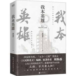 我本英雄 北京联合出版公司 周梅森 著 KC
