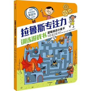 拉鲁斯专注力训练游戏书 逻辑挑战小能手 中信出版社 QG