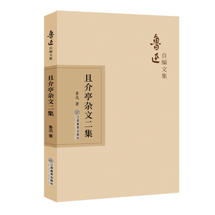 且介亭杂文二集 江西教育出版社 鲁迅 著 自编文集,再现初版原貌。 中国古代随笔