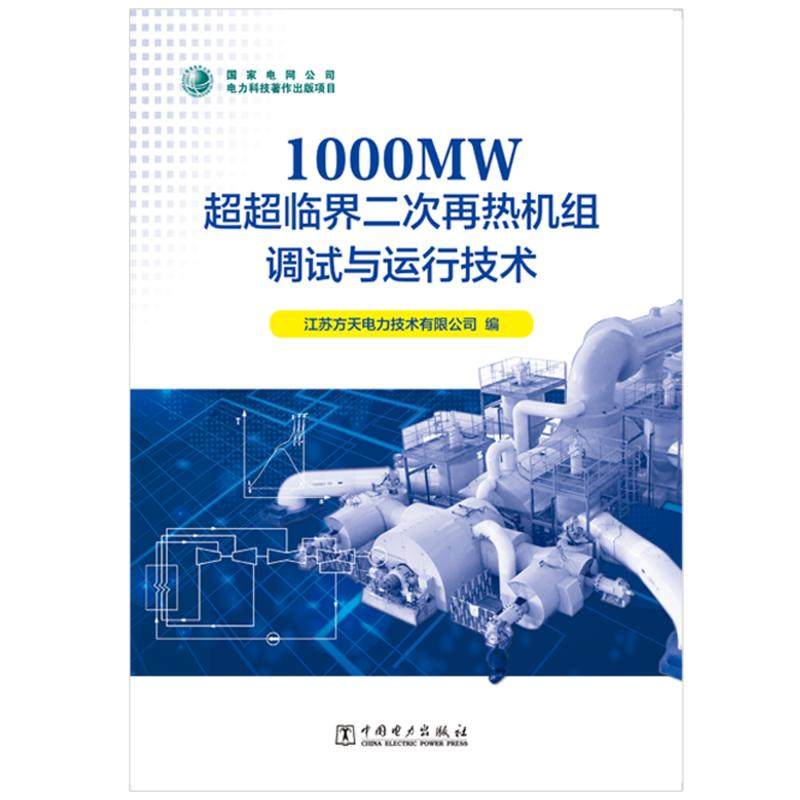 1000MW超超临界二次再热机组调试与运行技术 中国电力出版社 江苏方天电力技术有限公司 著 电工技术/家电维修 QG