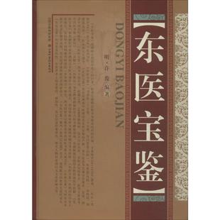 东医宝鉴 山西科学技术出版社 无 著 许浚 编 中医QG