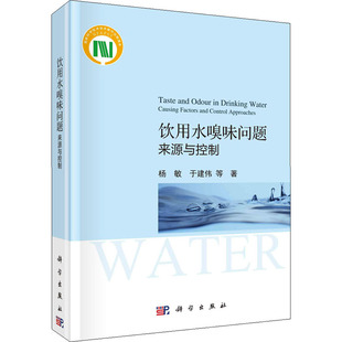 著 科学出版 新 水利 建筑 等 杨敏 社 来源与控制 饮用水嗅味问题