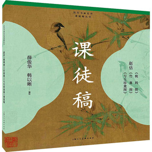 赵佶《桃鸠图》《竹禽图》《写生珍禽图》课徒稿 上海人民美术出版社 薛俊华,韩以晰 绘 绘画(新)