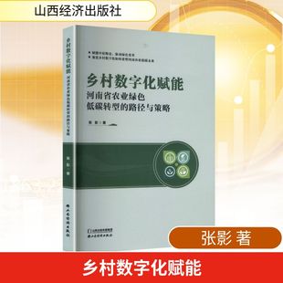 乡村数字化赋能 河南省农业绿色低碳转型的路径与策略 山西经济出版社 张影 著 著 经济理论