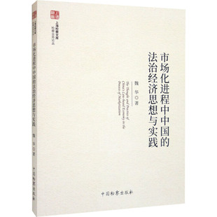 市场化进程中中国的法治经济思想与实践 中国检察出版社 魏华 著 法学理论