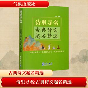 诗里寻名——古典诗文起名精选 气象出版社 洪澜 编 中国古诗词  KC