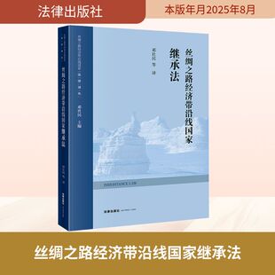 丝绸之路经济带沿线国家继承法 法律出版社 邓社民 等 译 译 法学理论  KC