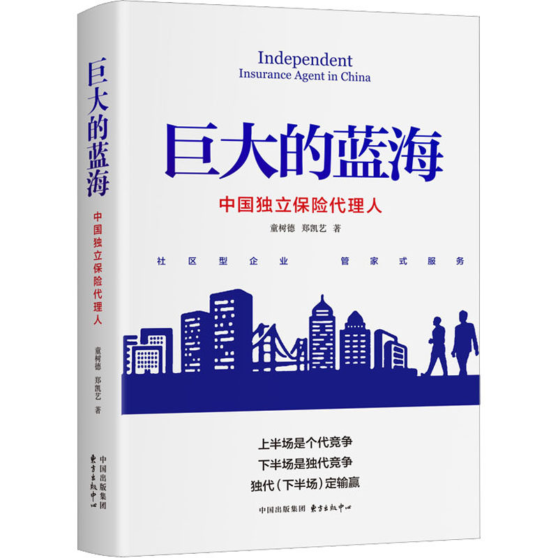 巨大的蓝海 中国独立保险代理人 东方出版中心 童树德,郑凯艺 著 保险业QG