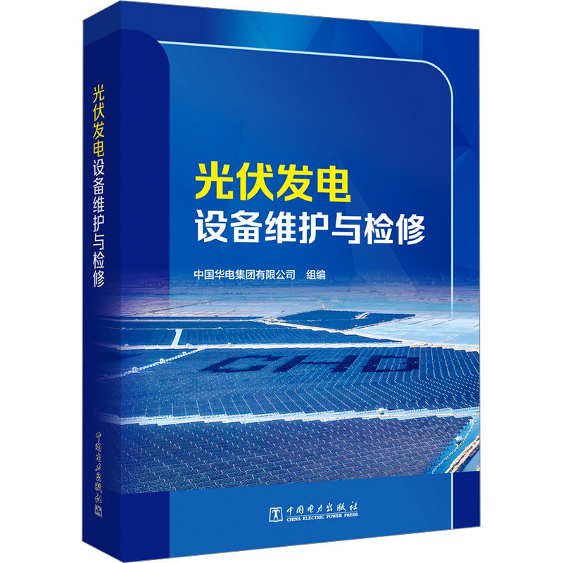 光伏发电设备维护与检修 中国电力出版社 中国华电集团有限公司 编 电工技术/家电维修 QG