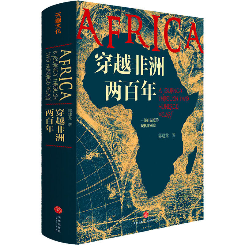 穿越非洲两百年 天地出版社 郭建龙 著 欧洲史  KC