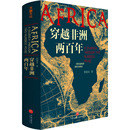 天地出版 欧洲史 社 著 郭建龙 穿越非洲两百年