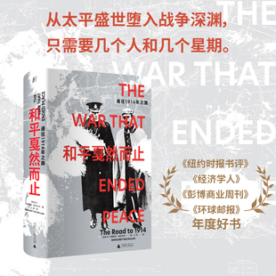 和平戛然而止:通往1914年之路(百余年前,曾发生数次“俄乌 玛格丽特·麦克米伦 广西师范大学出版社 正版书籍 CX
