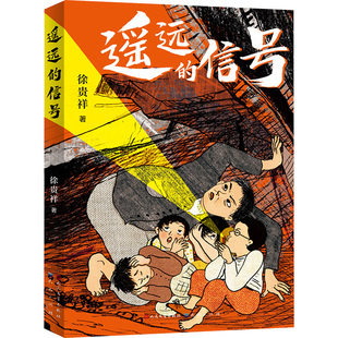 遥远的信号 天天出版社 徐贵祥 著 儿童文学QG