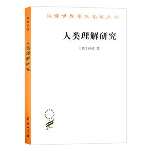 人类理解研究 商务印书馆 (英)休谟 著 关文运 译 社会科学总论QG