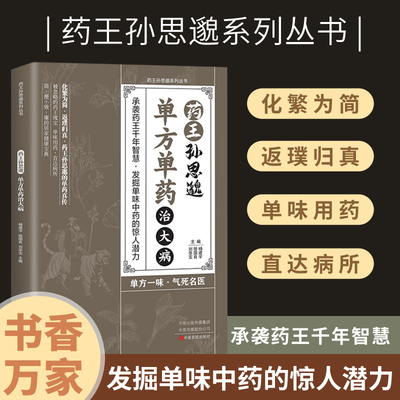 现货速发 正版药王孙思邈单方单药治大病单方冶并的中医智慧千年传承实用智慧修身养性身心健康覆盖广泛发掘单味中药的惊人素书G