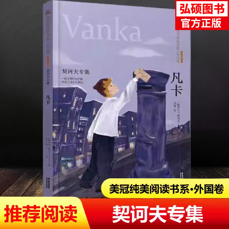 凡卡·契诃夫专集 一封没有地址的信寄去的远不只思念美冠纯美阅读书系小学生课外阅读书籍小学三四五六年级课外文学晨光出版社KC
