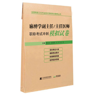 麻醉学副主任/主任医师职称考试冲刺模拟试卷 辽宁科学技术出版社 蔡淑女 等 编 卫生资格考试QG