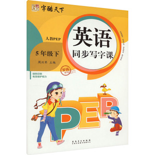 英语同步写字课 5年级 下 人教PEP 安徽美术出版社 罗扬 著 周汉琴 编 中学教辅