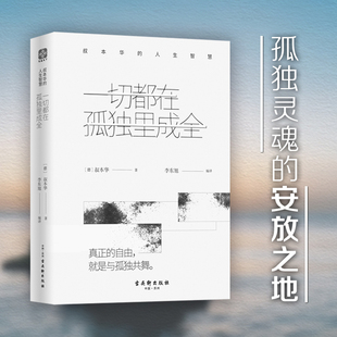 一切都在孤独里成全 叔本华的人生智慧叔本华说:要么孤独要么庸俗恐惧焦虑迷茫空虚无聊...你所有的痛苦,都是因为不能忍受孤独X