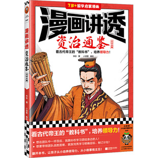 社 华杉 漫画书籍 大汉王朝 绘 江苏凤凰文艺出版 小读客 漫画讲透资治通鉴 著